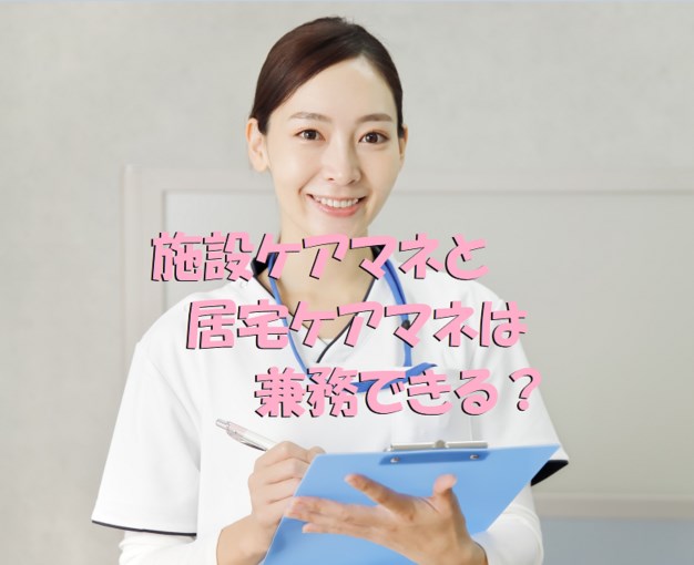 施設ケアマネ　居宅ケアマネ　兼務